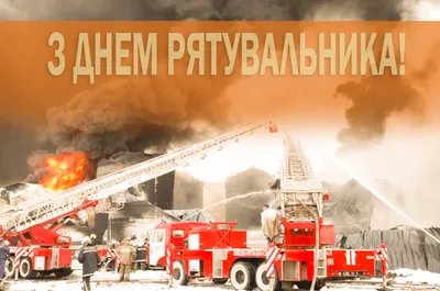 С Днем спасателя Украины: лучшие поздравления, видео и картинки | OBOZ.UA
