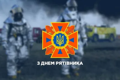 День спасателя 2022: история праздника, поздравления, открытки, прикольные  sms — Украина