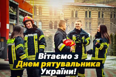 День спасателя 2022 - Украина - картинки и поздравления - Главред