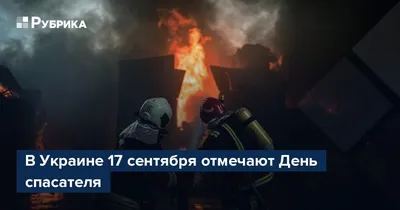 Зеленский поздравил работников ГСЧС с Днем спасателя. Читайте на UKR.NET