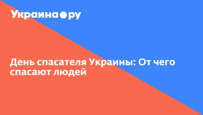 Оригинальные поздравления с Днем Спасателя 2019: стихи и открытки - Телеграф