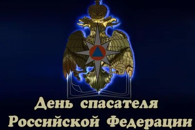 27 декабря праздник День МЧС России Красивое поздравление для спасателей  Музыкальная видео открытка - YouTube