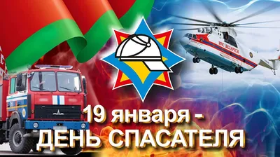 В День спасателя России поздравления от чистого сердца настоящим героям 27  декабря