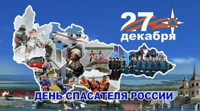 День спасателя Российской Федерации