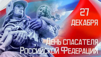 Поздравление руководства города Алатыря с Днем спасателя | 24.11.2022 |  Алатырь - БезФормата