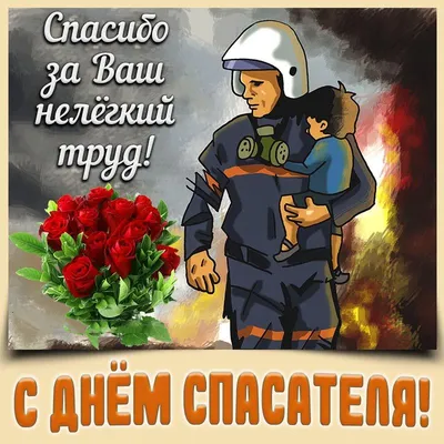 С днём спасателя Российской Федерации! | Спасатель, Открытки, Позитив