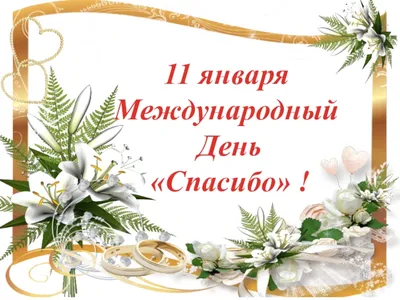 11 января – Международный день “спасибо” | Местное время - новости  Рубцовска и Алтайского края