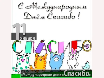 11 Января День Спасибо! Спасибо Всем Вам! #деньспасибо #спасибо #сднем... |  TikTok