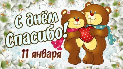 Сегодня, 11 января, отмечается Всемирный день «спасибо»! — МБУ ДО ЦДТ  «РАДУГА»