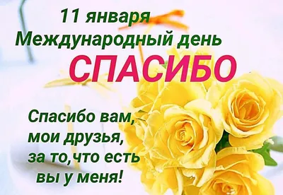 Интернет-магазин \"Пластилинкин\"-полимерная глина - Утро мы хотим начать со  слова \"Спасибо\"! 😍😘❤️💋 11 января -международный день \"Cпасибо\" и  коллектив интернет-магазина Пластилинкин выражает огромную благодарность:  за Вашу дружбу, за активное ...