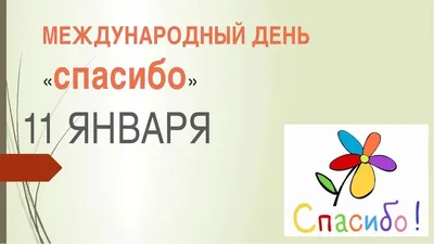 11 января отмечается Международный день «спасибо» | ПензаМама - Семейный  сайт Пензы