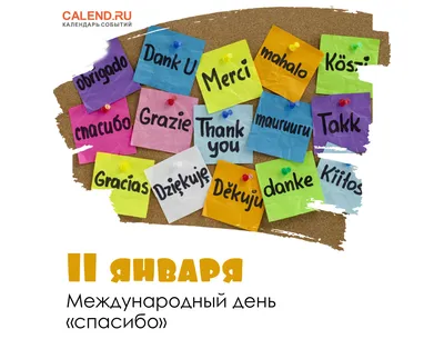 День «спасибо», 11 января - Лучшее. Воспитателям детских садов, школьным  учителям и педагогам - Маам.ру