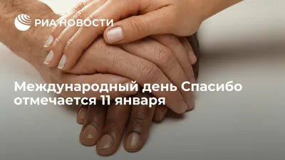 11 января Международный день \"СПАСИБО\" - ГБУЗ АО \"Детская городская  поликлиника №4\"