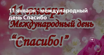 Международный день \"спасибо\" - 11 января. Искренние поздравления в прозе,  стихах и смс