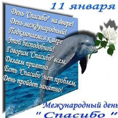 Сегодня, 11 января, отмечается международный день «Спасибо» — Новости  Оренбурга и Оренбургской области на РИА56