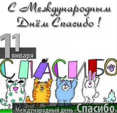 11 января — Международный день «спасибо» / Открытка дня / Журнал Calend.ru