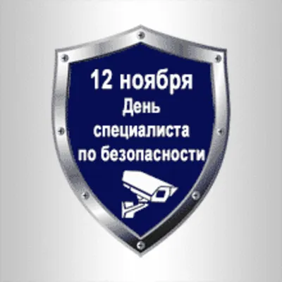 Всегда на страже. Красивые поздравления с Днем специалиста по безопасности  | 12.11.2023 | Барнаул - БезФормата