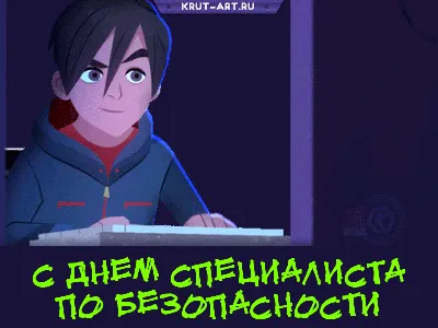 День специалиста по безопасности в России 12 ноября | Путешествие в мир  праздников | Дзен