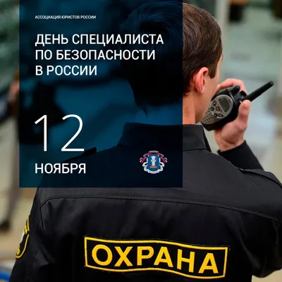 12 ноября – День специалиста по безопасности в России | НСБ