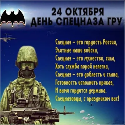 24 октября День СПЕЦНАЗА ГРУ ГШ Вооруженных Сил страны. Созданные в 1950  году роты стали основой легендарных войск. ДОРОГИЕ ВЕТЕРАНЫ И… | Instagram