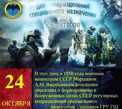 24 октября День СПЕЦНАЗА ГРУ ГШ Вооруженных Сил страны. Созданные в 1950  году роты стали основой легендарных войск. ДОРОГИЕ ВЕТЕРАНЫ И… | Instagram