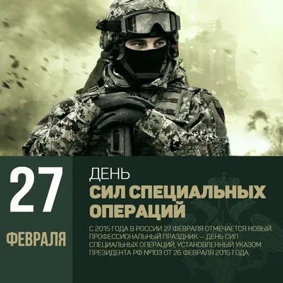 24 октября - День подразделений специального назначения в ВС России |  СМОТРИМ | Дзен