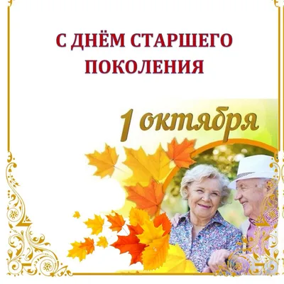 Всех наших прабабушек и прадедушек поздравляем с Днём старшего поколения!  🌺🍁🍂🌻🎁 Счастья вам и крепкого здоровья,.. | ВКонтакте