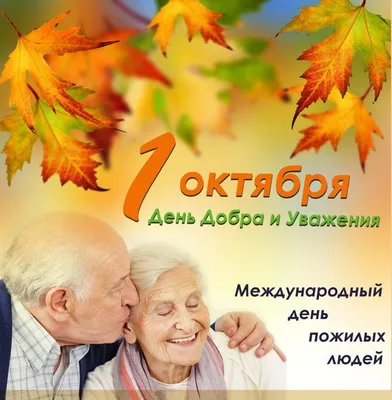 Уважаемые представители старшего поколения, сердечно поздравляю вас с  Международным днём пожилого человека