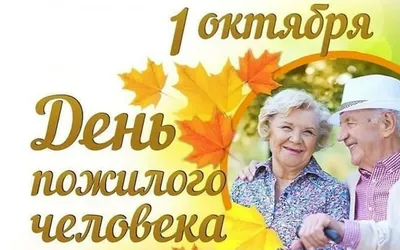 Денис Кратюк: В День пожилого человека мы с особой теплотой говорим о людях старшего  поколения, за плечами которых бесценный жизненный опыт - Лента новостей  Крыма