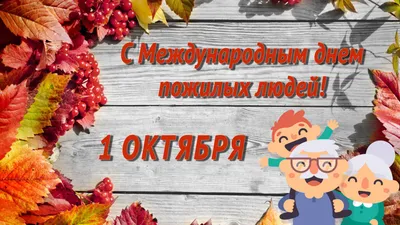 Уважаемые представители старшего поколения! Поздравляем вас с Международным  днем пожилых людей!