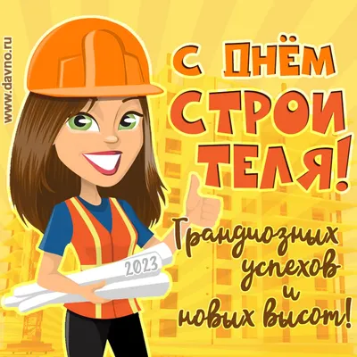 День строителя открытки поздравления - 74 фото