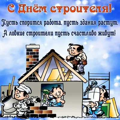 День строителя празднуют сегодня в России - Лента новостей Запорожья