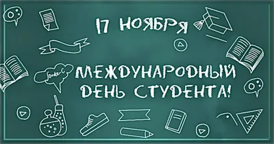 Прикольные открытки и веселые стихи в Международный день студентов 17 ноября  | Курьер.Среда | Дзен