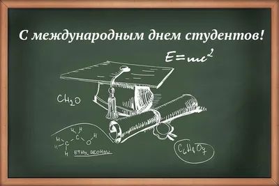 17 ноября – Международный день студента. - Тейковский индустриальный колледж