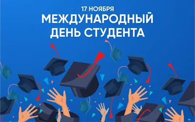 17 ноября – Всемирный день студентов | 17.11.2020 | Лениногорск - БезФормата