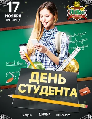 ПОЗДРАВЛЯЕМ С МЕЖДУНАРОДНЫМ ДНЕМ СТУДЕНТА! • EUROSTUDY