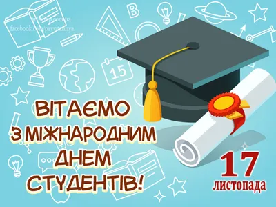 Международный День студента отмечают каждый год 17 ноября. В Российской  Федерации праздник студентов принято.. | ВКонтакте