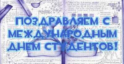 Международный день студентов: интересные факты - Білімді Ел - Образованная  страна