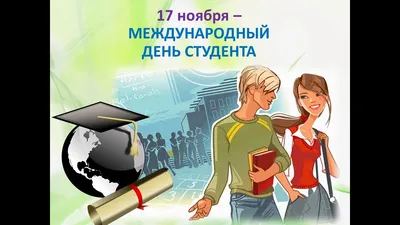 Библиотека ДонНАСА поздравляет и рассказывает: 17 ноября — Международный  день студента — Донбасская национальная академия строительства и архитектуры