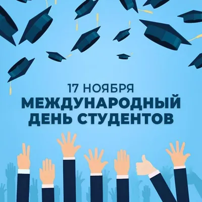 17 ноября - Международный день студента. » Тверской педагогический колледж