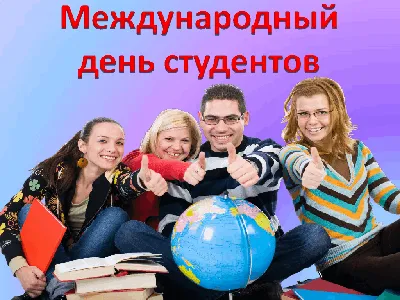 С Днём студента!»: поздравления от преподавателей ВГУ - ВГУ имени П.М.  Машерова - ВГУ имени П.М. Машерова