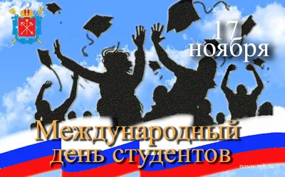 17 ноября – Международный день солидарности студентов | Удмуртский  государственный университет