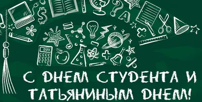 Прикольная и красивая открытка на День студента 25 января - Скачайте на  Davno.ru
