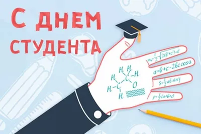 ПОЗДРАВЛЕНИЕ ДИРЕКТОРА С ДНЁМ СТУДЕНТА » БПФ ГОУ «ПГУ им. Т.Г. Шевченко» -  Официальный сайт