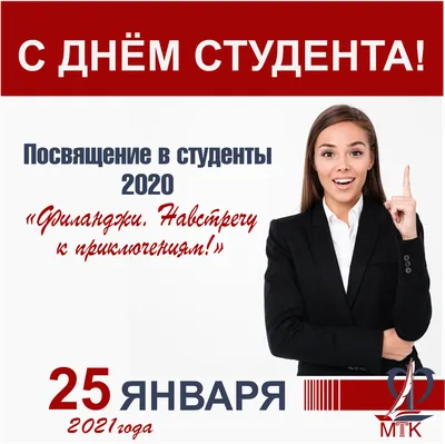 День студента (Татьянин день)