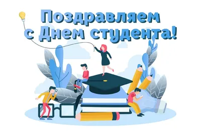 Открытки на Татьянин день - скачайте на Davno.ru