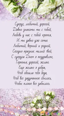 Душевные открытки и искренние стихи в День супруга 19 января для дорогих  жен и мужей
