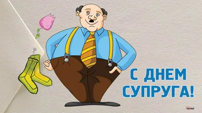 С Днем Супруга! С праздником любимый! - YouTube