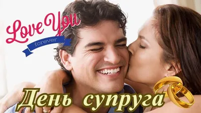 С Днем супруга! Нежные открытки и поздравления в праздник 19 января