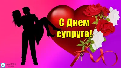 Поздравляю с днём супруга и... - Счастье быть любимой | Facebook